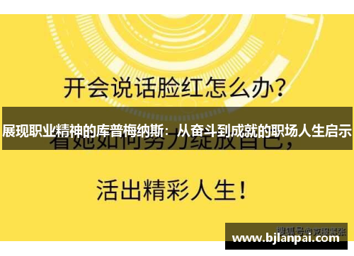 展现职业精神的库普梅纳斯:从奋斗到成就的职场人生启示 展现职业精神的库普梅纳斯:从奋斗到成就的职场人生启示