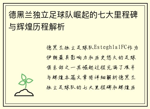 德黑兰独立足球队崛起的七大里程碑与辉煌历程解析