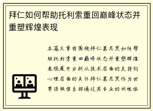 拜仁如何帮助托利索重回巅峰状态并重塑辉煌表现