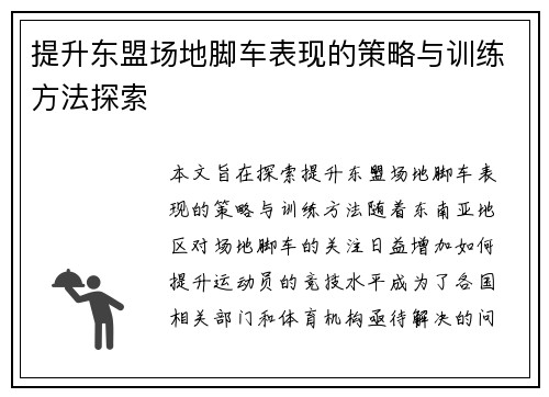 提升东盟场地脚车表现的策略与训练方法探索