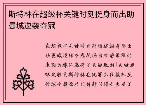 斯特林在超级杯关键时刻挺身而出助曼城逆袭夺冠