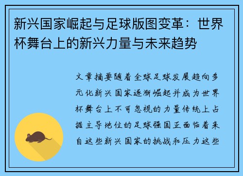 新兴国家崛起与足球版图变革：世界杯舞台上的新兴力量与未来趋势
