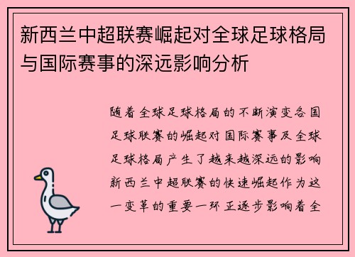 新西兰中超联赛崛起对全球足球格局与国际赛事的深远影响分析