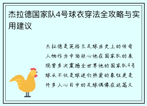 杰拉德国家队4号球衣穿法全攻略与实用建议