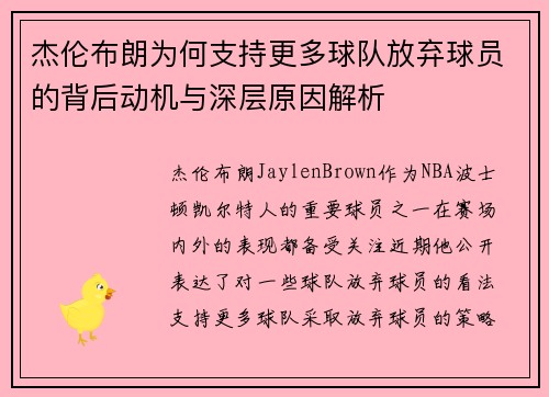 杰伦布朗为何支持更多球队放弃球员的背后动机与深层原因解析