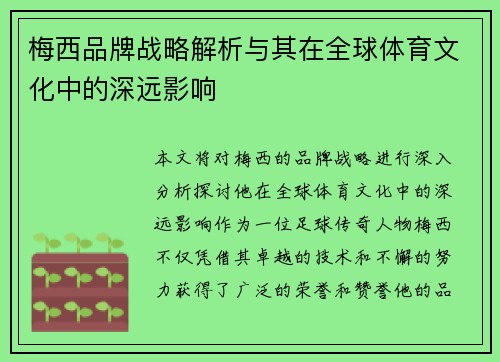 梅西品牌战略解析与其在全球体育文化中的深远影响