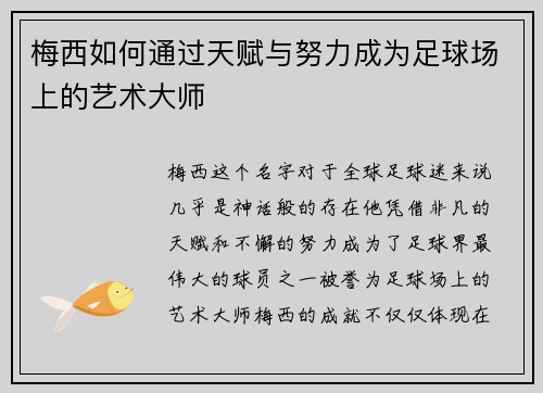 梅西如何通过天赋与努力成为足球场上的艺术大师 梅西如何通过天赋与努力成为足球场上的艺术大师