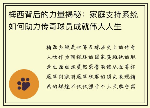 梅西背后的力量揭秘：家庭支持系统如何助力传奇球员成就伟大人生