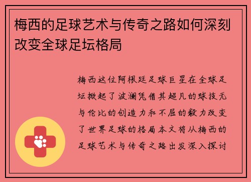 梅西的足球艺术与传奇之路如何深刻改变全球足坛格局 梅西的足球艺术与传奇之路如何深刻改变全球足坛格局
