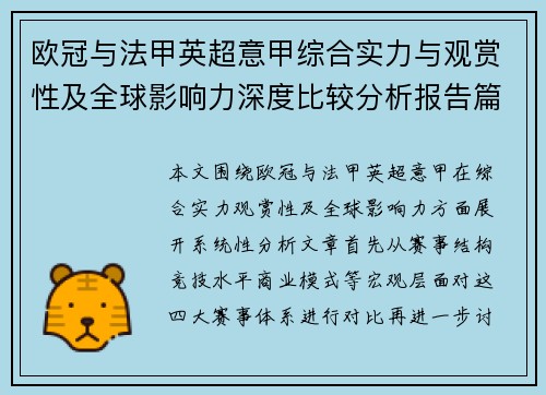 欧冠与法甲英超意甲综合实力与观赏性及全球影响力深度比较分析报告篇