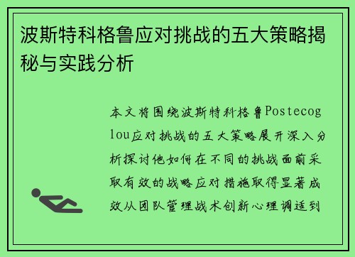 波斯特科格鲁应对挑战的五大策略揭秘与实践分析
