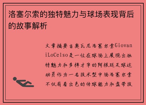 洛塞尔索的独特魅力与球场表现背后的故事解析