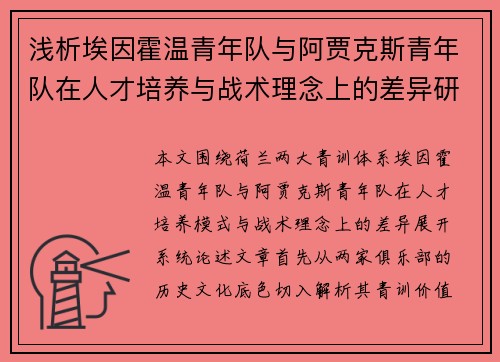 浅析埃因霍温青年队与阿贾克斯青年队在人才培养与战术理念上的差异研究