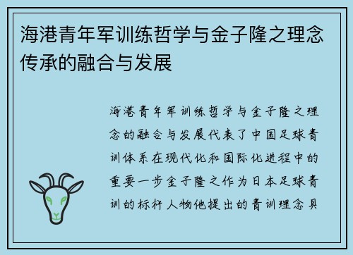 海港青年军训练哲学与金子隆之理念传承的融合与发展