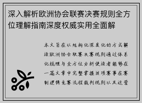深入解析欧洲协会联赛决赛规则全方位理解指南深度权威实用全面解