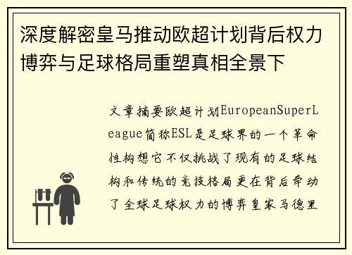 深度解密皇马推动欧超计划背后权力博弈与足球格局重塑真相全景下 深度解密皇马推动欧超计划背后权力博弈与足球格局重塑真相全景下