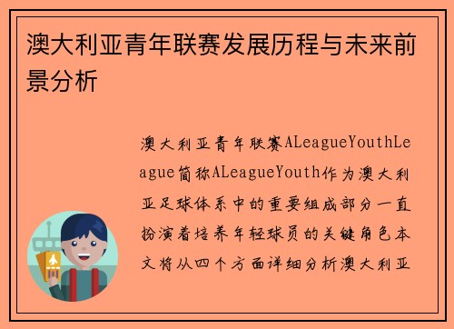 澳大利亚青年联赛发展历程与未来前景分析