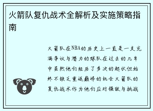 火箭队复仇战术全解析及实施策略指南