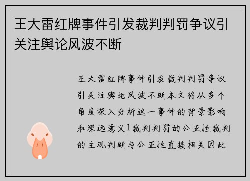 王大雷红牌事件引发裁判判罚争议引关注舆论风波不断