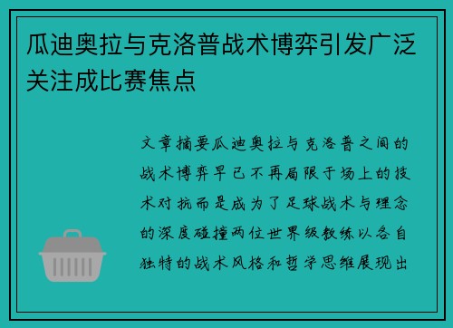 瓜迪奥拉与克洛普战术博弈引发广泛关注成比赛焦点