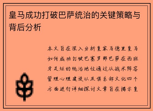 皇马成功打破巴萨统治的关键策略与背后分析 皇马成功打破巴萨统治的关键策略与背后分析