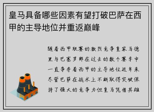 皇马具备哪些因素有望打破巴萨在西甲的主导地位并重返巅峰