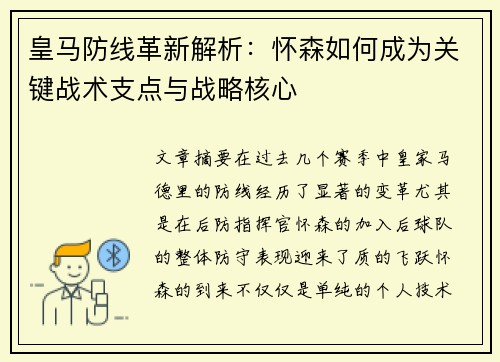 皇马防线革新解析:怀森如何成为关键战术支点与战略核心 皇马防线革新解析:怀森如何成为关键战术支点与战略核心