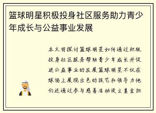篮球明星积极投身社区服务助力青少年成长与公益事业发展