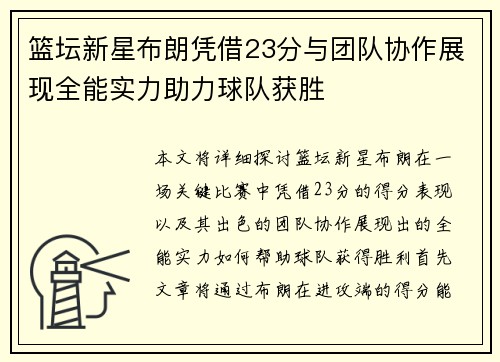 篮坛新星布朗凭借23分与团队协作展现全能实力助力球队获胜