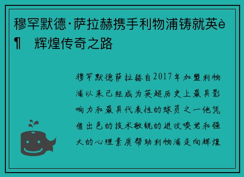 穆罕默德·萨拉赫携手利物浦铸就英超辉煌传奇之路 穆罕默德·萨拉赫携手利物浦铸就英超辉煌传奇之路