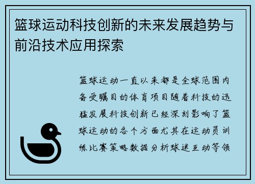 篮球运动科技创新的未来发展趋势与前沿技术应用探索 篮球运动科技创新的未来发展趋势与前沿技术应用探索