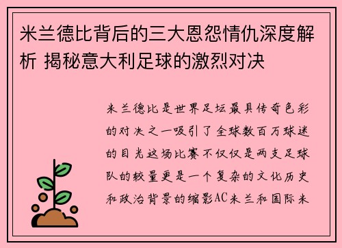 米兰德比背后的三大恩怨情仇深度解析 揭秘意大利足球的激烈对决