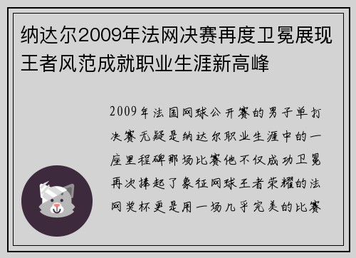 纳达尔2009年法网决赛再度卫冕展现王者风范成就职业生涯新高峰