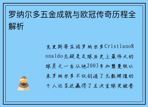 罗纳尔多五金成就与欧冠传奇历程全解析 罗纳尔多五金成就与欧冠传奇历程全解析