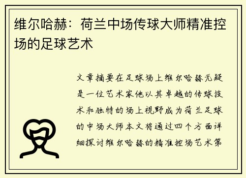 维尔哈赫:荷兰中场传球大师精准控场的足球艺术 维尔哈赫:荷兰中场传球大师精准控场的足球艺术