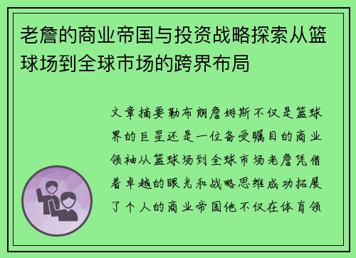 老詹的商业帝国与投资战略探索从篮球场到全球市场的跨界布局 老詹的商业帝国与投资战略探索从篮球场到全球市场的跨界布局