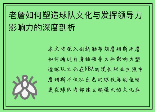 老詹如何塑造球队文化与发挥领导力影响力的深度剖析 老詹如何塑造球队文化与发挥领导力影响力的深度剖析