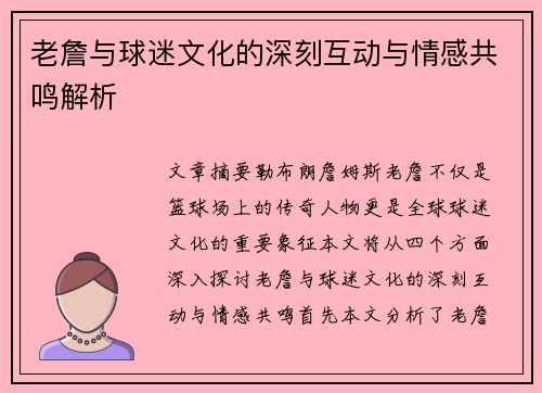 老詹与球迷文化的深刻互动与情感共鸣解析 老詹与球迷文化的深刻互动与情感共鸣解析
