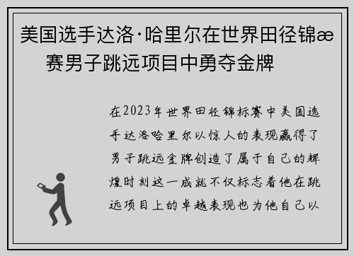 美国选手达洛·哈里尔在世界田径锦标赛男子跳远项目中勇夺金牌 美国选手达洛·哈里尔在世界田径锦标赛男子跳远项目中勇夺金牌