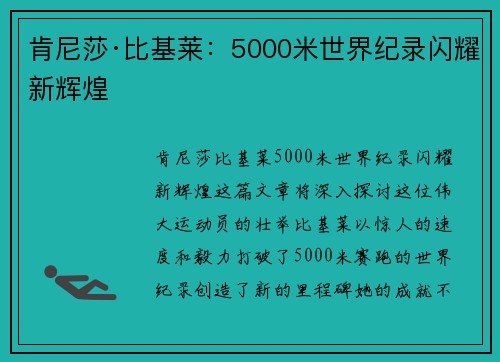 肯尼莎·比基莱:5000米世界纪录闪耀新辉煌 肯尼莎·比基莱:5000米世界纪录闪耀新辉煌