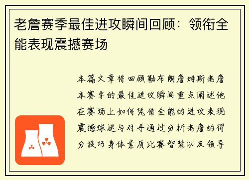 老詹赛季最佳进攻瞬间回顾:领衔全能表现震撼赛场 老詹赛季最佳进攻瞬间回顾:领衔全能表现震撼赛场