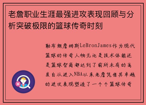 老詹职业生涯最强进攻表现回顾与分析突破极限的篮球传奇时刻 老詹职业生涯最强进攻表现回顾与分析突破极限的篮球传奇时刻