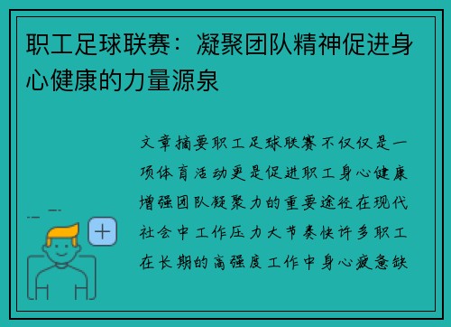 职工足球联赛:凝聚团队精神促进身心健康的力量源泉 职工足球联赛:凝聚团队精神促进身心健康的力量源泉