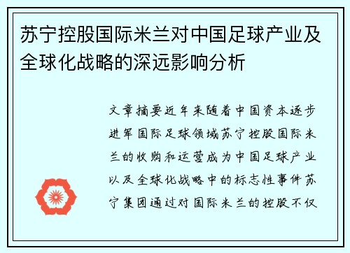 苏宁控股国际米兰对中国足球产业及全球化战略的深远影响分析 苏宁控股国际米兰对中国足球产业及全球化战略的深远影响分析