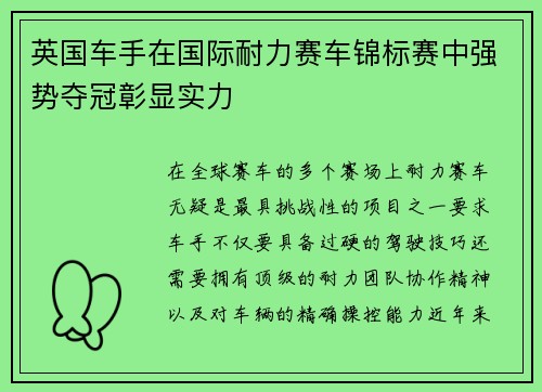 英国车手在国际耐力赛车锦标赛中强势夺冠彰显实力 英国车手在国际耐力赛车锦标赛中强势夺冠彰显实力