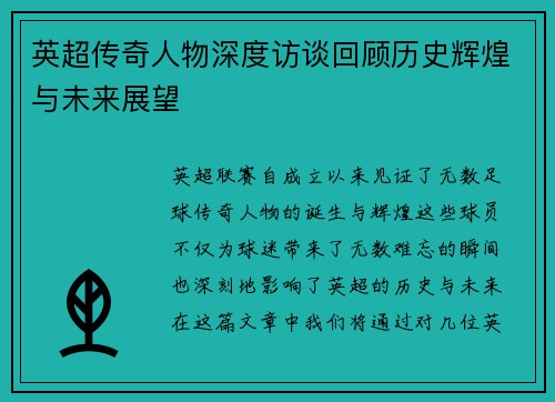 英超传奇人物深度访谈回顾历史辉煌与未来展望 英超传奇人物深度访谈回顾历史辉煌与未来展望