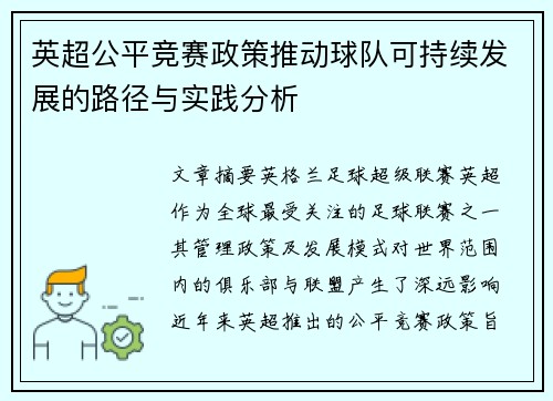 英超公平竞赛政策推动球队可持续发展的路径与实践分析 英超公平竞赛政策推动球队可持续发展的路径与实践分析