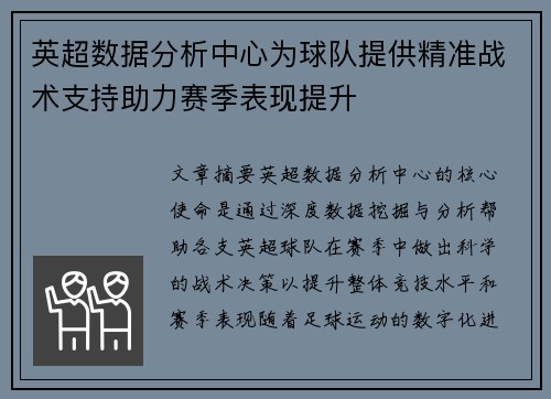 英超数据分析中心为球队提供精准战术支持助力赛季表现提升 英超数据分析中心为球队提供精准战术支持助力赛季表现提升