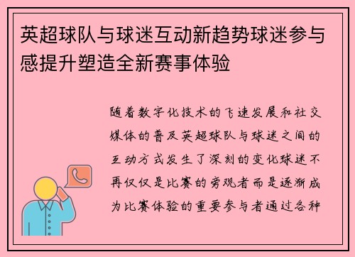 英超球队与球迷互动新趋势球迷参与感提升塑造全新赛事体验 英超球队与球迷互动新趋势球迷参与感提升塑造全新赛事体验