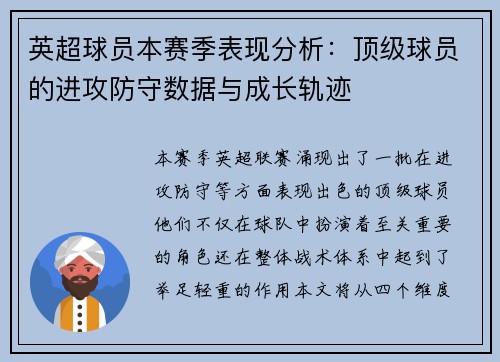 英超球员本赛季表现分析:顶级球员的进攻防守数据与成长轨迹 英超球员本赛季表现分析:顶级球员的进攻防守数据与成长轨迹